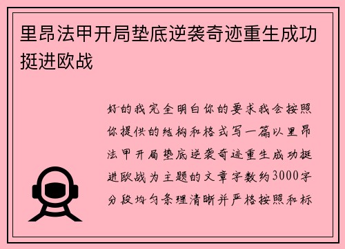 里昂法甲开局垫底逆袭奇迹重生成功挺进欧战