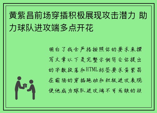 黄紫昌前场穿插积极展现攻击潜力 助力球队进攻端多点开花
