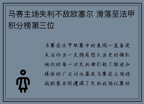 马赛主场失利不敌欧塞尔 滑落至法甲积分榜第三位