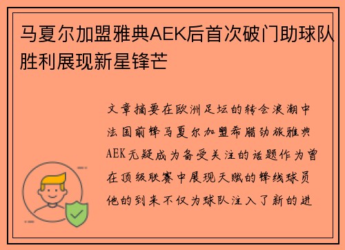 马夏尔加盟雅典AEK后首次破门助球队胜利展现新星锋芒