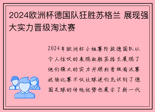 2024欧洲杯德国队狂胜苏格兰 展现强大实力晋级淘汰赛 2024欧洲杯德国队狂胜苏格兰 展现强大实力晋级淘汰赛