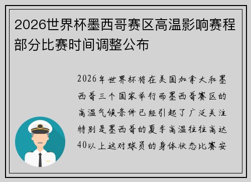 2026世界杯墨西哥赛区高温影响赛程部分比赛时间调整公布