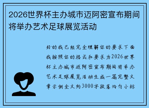 2026世界杯主办城市迈阿密宣布期间将举办艺术足球展览活动