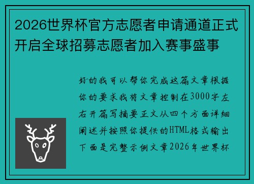 2026世界杯官方志愿者申请通道正式开启全球招募志愿者加入赛事盛事 2026世界杯官方志愿者申请通道正式开启全球招募志愿者加入赛事盛事