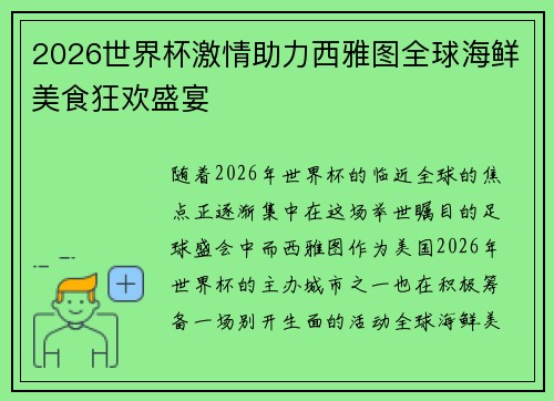 2026世界杯激情助力西雅图全球海鲜美食狂欢盛宴
