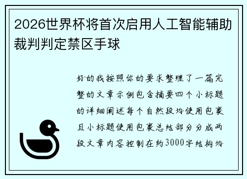 2026世界杯将首次启用人工智能辅助裁判判定禁区手球