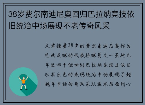 38岁费尔南迪尼奥回归巴拉纳竞技依旧统治中场展现不老传奇风采 38岁费尔南迪尼奥回归巴拉纳竞技依旧统治中场展现不老传奇风采