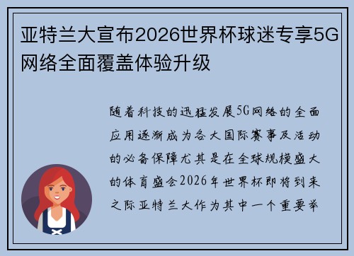 亚特兰大宣布2026世界杯球迷专享5G网络全面覆盖体验升级