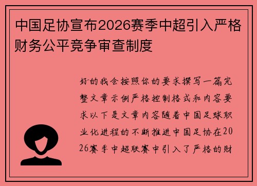中国足协宣布2026赛季中超引入严格财务公平竞争审查制度