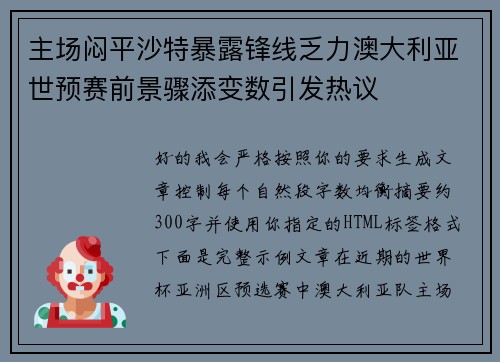 主场闷平沙特暴露锋线乏力澳大利亚世预赛前景骤添变数引发热议