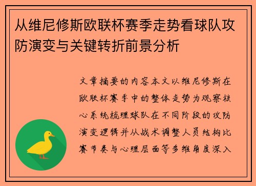 从维尼修斯欧联杯赛季走势看球队攻防演变与关键转折前景分析