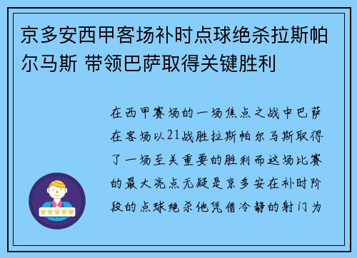 京多安西甲客场补时点球绝杀拉斯帕尔马斯 带领巴萨取得关键胜利