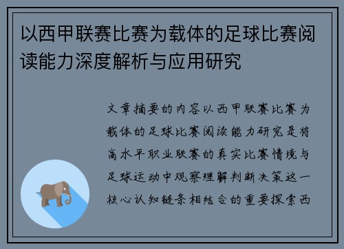 以西甲联赛比赛为载体的足球比赛阅读能力深度解析与应用研究