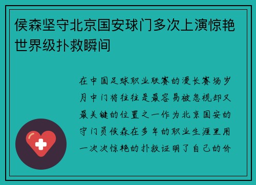 侯森坚守北京国安球门多次上演惊艳世界级扑救瞬间