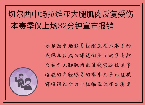 切尔西中场拉维亚大腿肌肉反复受伤 本赛季仅上场32分钟宣布报销