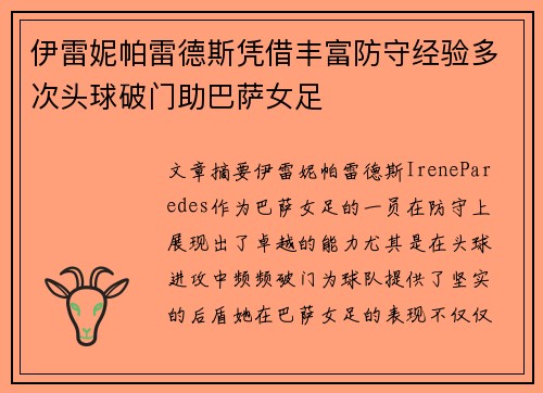 伊雷妮帕雷德斯凭借丰富防守经验多次头球破门助巴萨女足