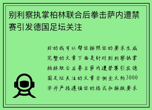 别利察执掌柏林联合后拳击萨内遭禁赛引发德国足坛关注