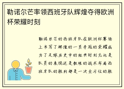 勒诺尔芒率领西班牙队辉煌夺得欧洲杯荣耀时刻
