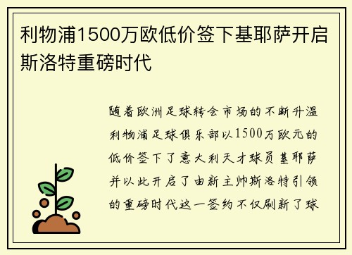 利物浦1500万欧低价签下基耶萨开启斯洛特重磅时代
