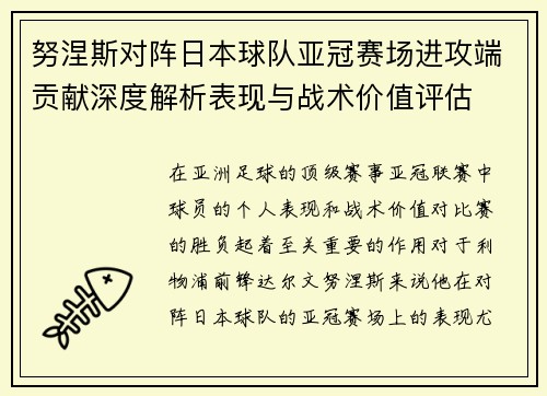 努涅斯对阵日本球队亚冠赛场进攻端贡献深度解析表现与战术价值评估