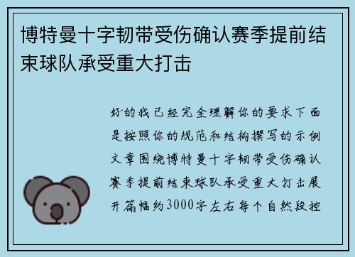 博特曼十字韧带受伤确认赛季提前结束球队承受重大打击