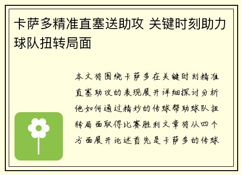卡萨多精准直塞送助攻 关键时刻助力球队扭转局面