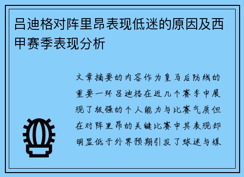 吕迪格对阵里昂表现低迷的原因及西甲赛季表现分析