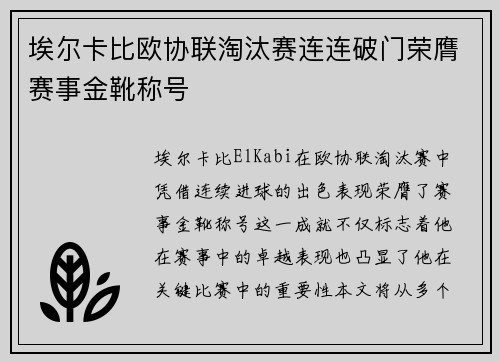 埃尔卡比欧协联淘汰赛连连破门荣膺赛事金靴称号