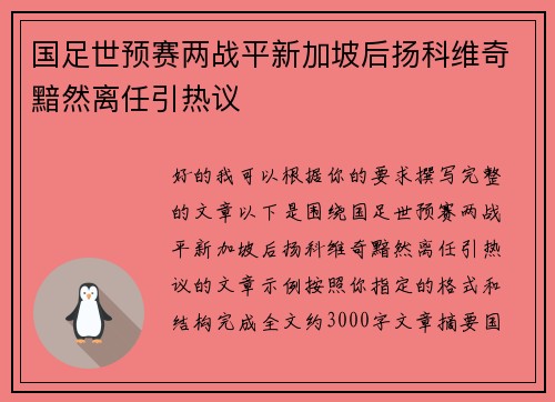 国足世预赛两战平新加坡后扬科维奇黯然离任引热议