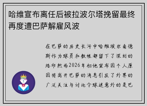 哈维宣布离任后被拉波尔塔挽留最终再度遭巴萨解雇风波