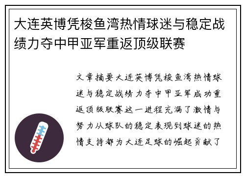 大连英博凭梭鱼湾热情球迷与稳定战绩力夺中甲亚军重返顶级联赛