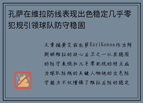 孔萨在维拉防线表现出色稳定几乎零犯规引领球队防守稳固 孔萨在维拉防线表现出色稳定几乎零犯规引领球队防守稳固