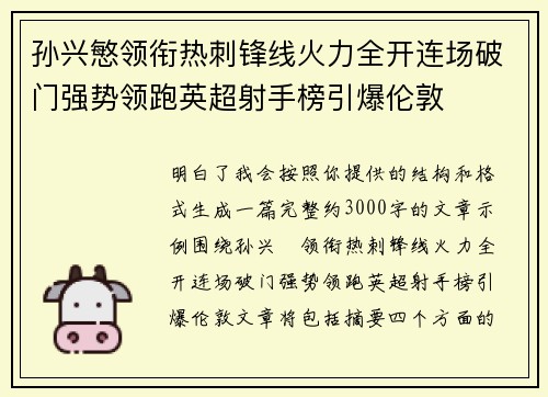 孙兴慜领衔热刺锋线火力全开连场破门强势领跑英超射手榜引爆伦敦