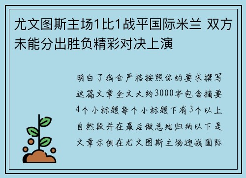 尤文图斯主场1比1战平国际米兰 双方未能分出胜负精彩对决上演