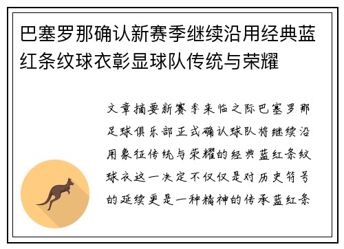 巴塞罗那确认新赛季继续沿用经典蓝红条纹球衣彰显球队传统与荣耀 巴塞罗那确认新赛季继续沿用经典蓝红条纹球衣彰显球队传统与荣耀