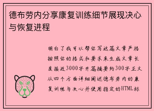 德布劳内分享康复训练细节展现决心与恢复进程 德布劳内分享康复训练细节展现决心与恢复进程