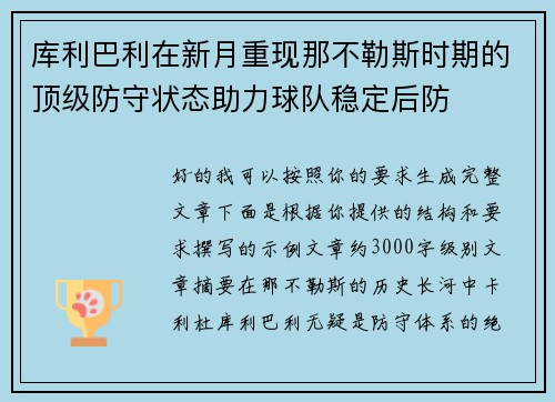 库利巴利在新月重现那不勒斯时期的顶级防守状态助力球队稳定后防