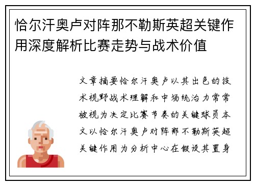 恰尔汗奥卢对阵那不勒斯英超关键作用深度解析比赛走势与战术价值