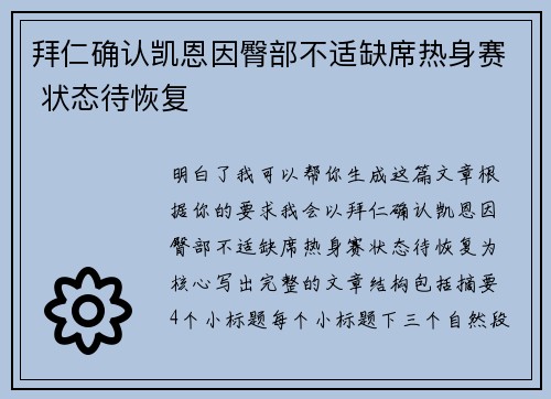 拜仁确认凯恩因臀部不适缺席热身赛 状态待恢复