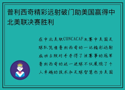 普利西奇精彩远射破门助美国赢得中北美联决赛胜利