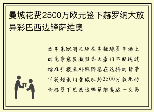 曼城花费2500万欧元签下赫罗纳大放异彩巴西边锋萨维奥