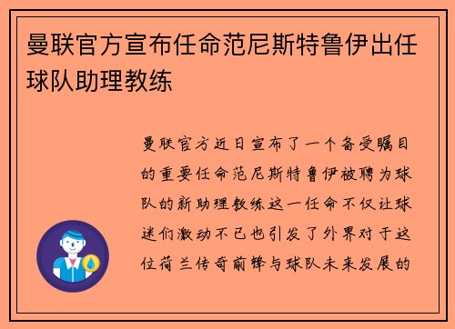 曼联官方宣布任命范尼斯特鲁伊出任球队助理教练 曼联官方宣布任命范尼斯特鲁伊出任球队助理教练