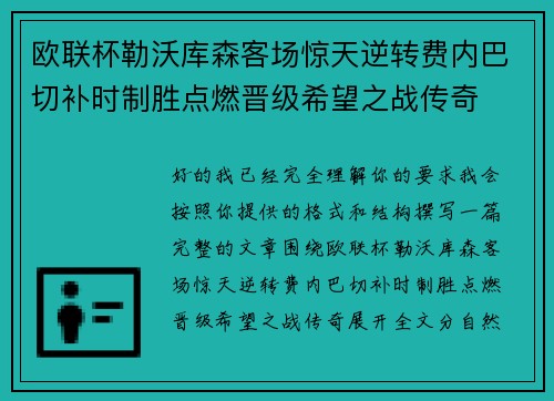欧联杯勒沃库森客场惊天逆转费内巴切补时制胜点燃晋级希望之战传奇 欧联杯勒沃库森客场惊天逆转费内巴切补时制胜点燃晋级希望之战传奇