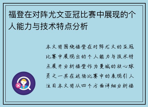 福登在对阵尤文亚冠比赛中展现的个人能力与技术特点分析 福登在对阵尤文亚冠比赛中展现的个人能力与技术特点分析