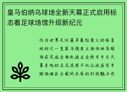 皇马伯纳乌球场全新天幕正式启用标志着足球场馆升级新纪元 皇马伯纳乌球场全新天幕正式启用标志着足球场馆升级新纪元