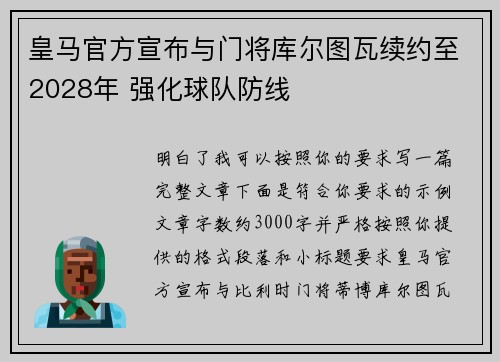 皇马官方宣布与门将库尔图瓦续约至2028年 强化球队防线 皇马官方宣布与门将库尔图瓦续约至2028年 强化球队防线