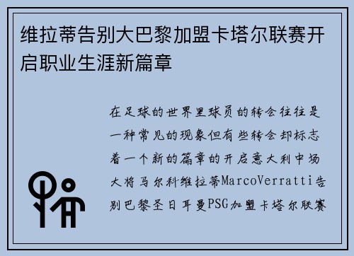 维拉蒂告别大巴黎加盟卡塔尔联赛开启职业生涯新篇章 维拉蒂告别大巴黎加盟卡塔尔联赛开启职业生涯新篇章