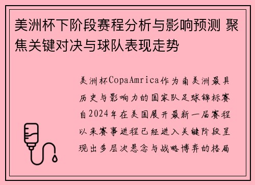 美洲杯下阶段赛程分析与影响预测 聚焦关键对决与球队表现走势