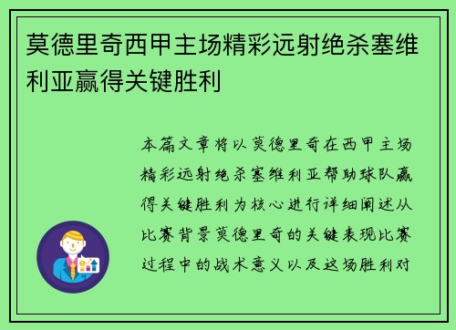 莫德里奇西甲主场精彩远射绝杀塞维利亚赢得关键胜利