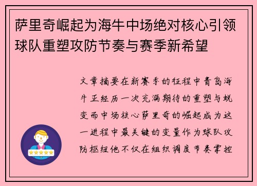 萨里奇崛起为海牛中场绝对核心引领球队重塑攻防节奏与赛季新希望 萨里奇崛起为海牛中场绝对核心引领球队重塑攻防节奏与赛季新希望
